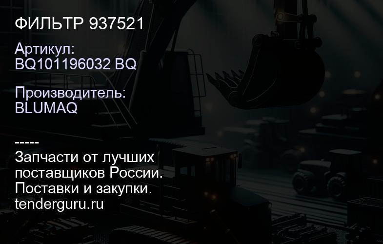 BQ101196032 BQ ФИЛЬТР 937521 | купить запчасти